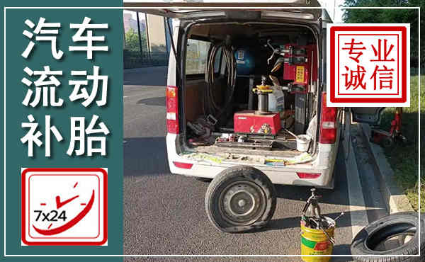 玛曲汽车流动补胎,附近补胎电话