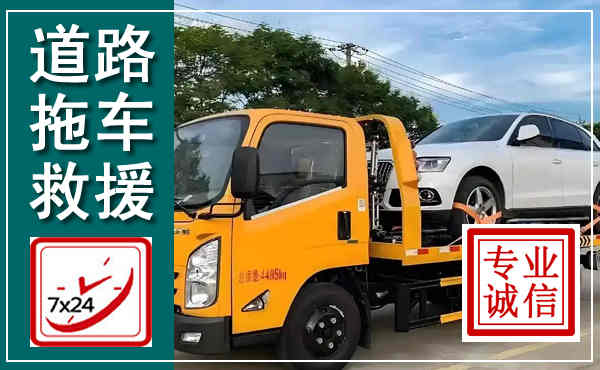 玛曲拖车救援,汽车救援拖车电话
