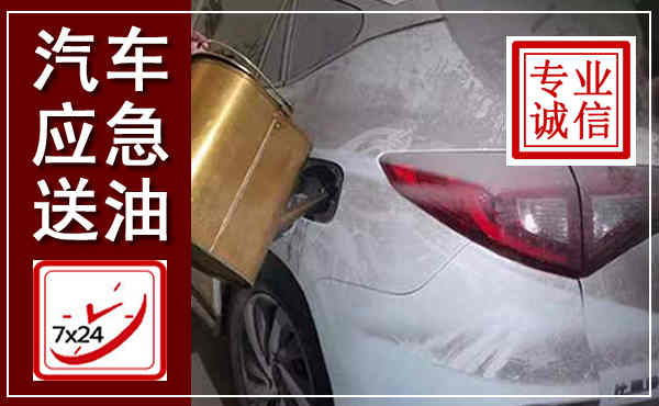 玛曲汽车送油救援,附近上门送油电话