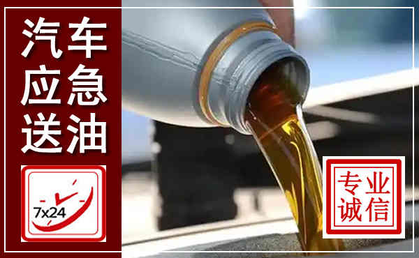 玛曲汽车送燃油救援,附近上门送燃油电话