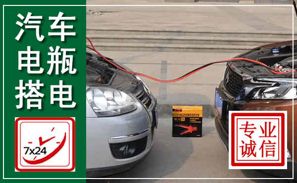 玛曲汽车搭电,附近电瓶搭电救援电话