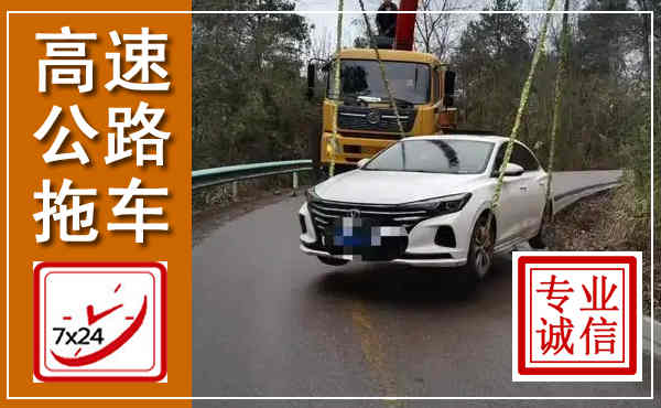 玛曲高速公路拖车,附近高速公路拖车救援电话