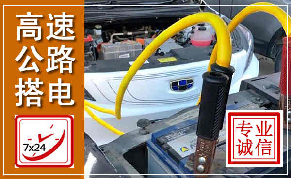 玛曲高速公路汽车搭电,中途电瓶维修电话