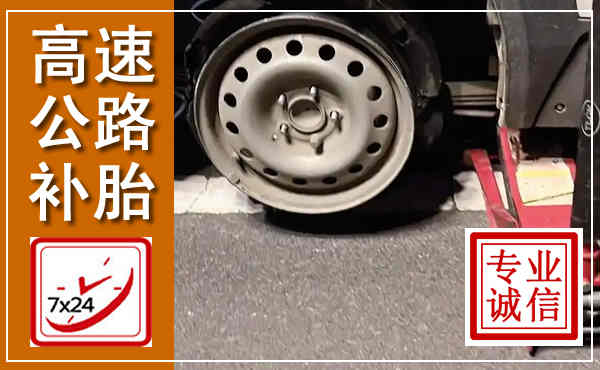 玛曲高速公路流动补胎,汽车换轮胎电话