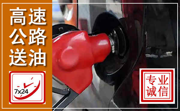 玛曲高速公路汽车送油,汽车救援送油电话